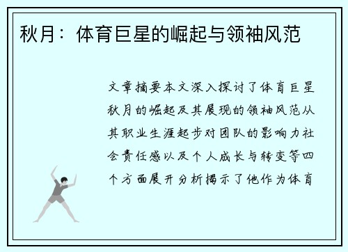 秋月：体育巨星的崛起与领袖风范