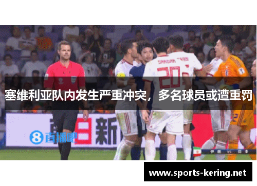 塞维利亚队内发生严重冲突，多名球员或遭重罚