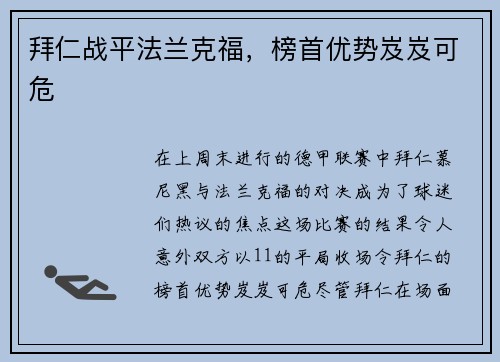 拜仁战平法兰克福，榜首优势岌岌可危