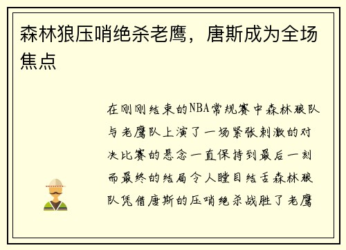森林狼压哨绝杀老鹰，唐斯成为全场焦点