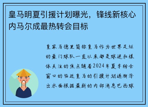 皇马明夏引援计划曝光，锋线新核心内马尔成最热转会目标