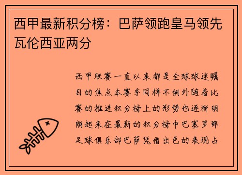 西甲最新积分榜：巴萨领跑皇马领先瓦伦西亚两分