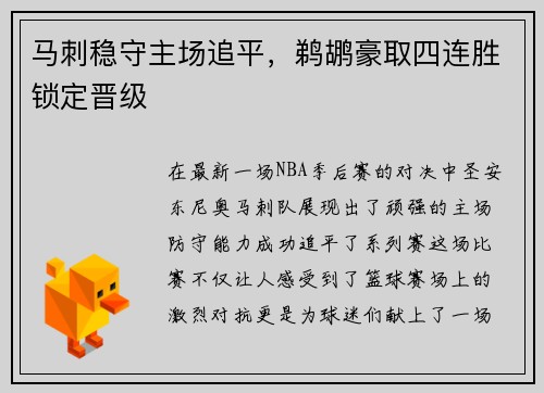 马刺稳守主场追平，鹈鹕豪取四连胜锁定晋级