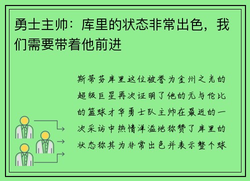 勇士主帅：库里的状态非常出色，我们需要带着他前进