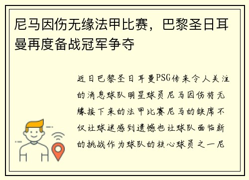 尼马因伤无缘法甲比赛，巴黎圣日耳曼再度备战冠军争夺