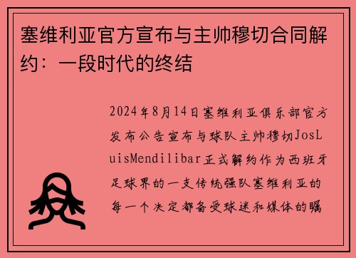 塞维利亚官方宣布与主帅穆切合同解约：一段时代的终结