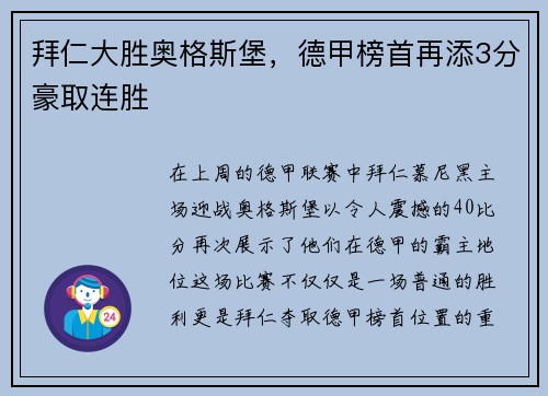 拜仁大胜奥格斯堡，德甲榜首再添3分豪取连胜
