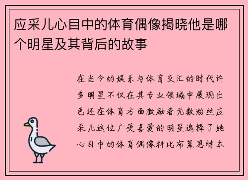 应采儿心目中的体育偶像揭晓他是哪个明星及其背后的故事