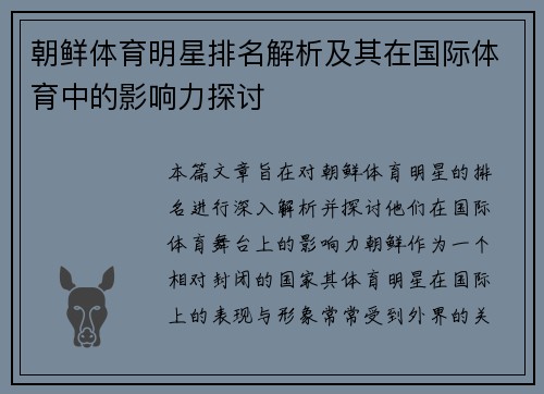 朝鲜体育明星排名解析及其在国际体育中的影响力探讨