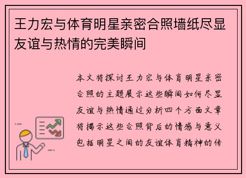 王力宏与体育明星亲密合照墙纸尽显友谊与热情的完美瞬间