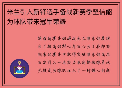 米兰引入新锋选手备战新赛季坚信能为球队带来冠军荣耀