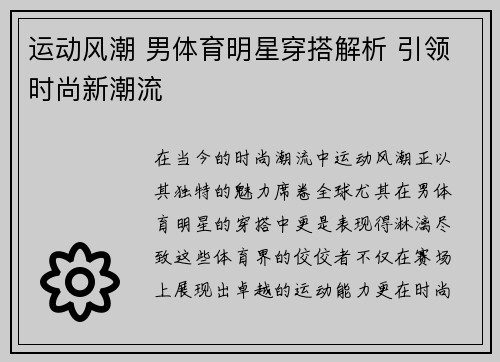 运动风潮 男体育明星穿搭解析 引领时尚新潮流