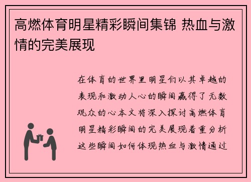 高燃体育明星精彩瞬间集锦 热血与激情的完美展现