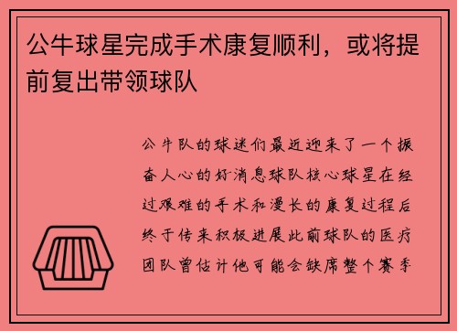 公牛球星完成手术康复顺利，或将提前复出带领球队