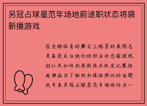 另冠占球星范年场地前途职状态将袋新播游戏